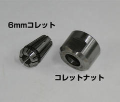 The collets and collet nut for the Spindle No. 5 φ1.0