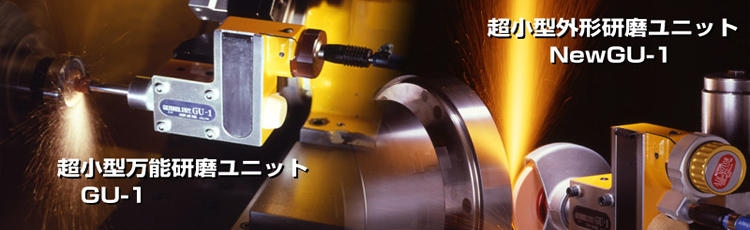 円筒研磨ユニット - エアツール - 切削工具・穿孔機器のUHT株式会社