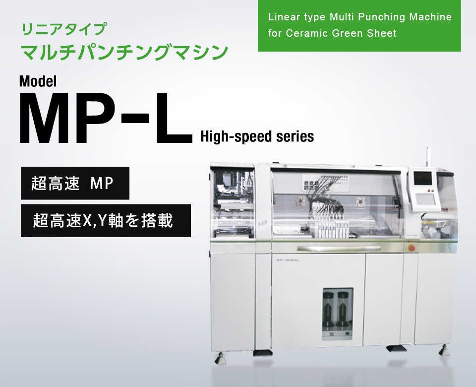 リニアタイプ マルチパンチングマシン [MP-L series]