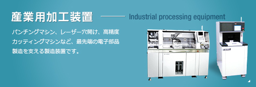 産業用加工装置