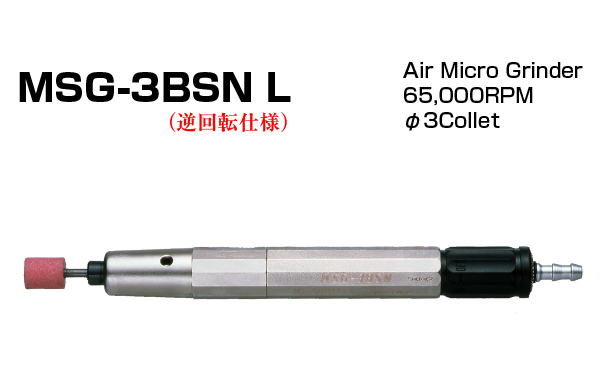 MSG-3BSN L - エアマイクログラインダー - エアツール - 切削工具・穿孔機器のUHT株式会社