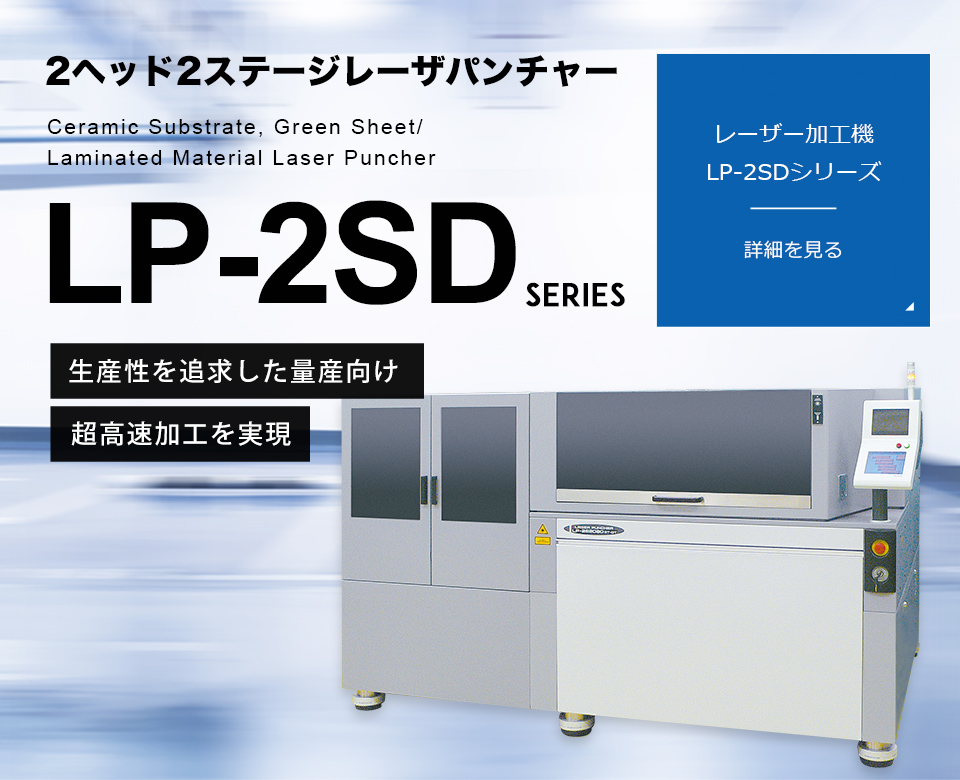 レーザー加工機　2ヘッド2ステージレーザパンチャー [LP-2SD シリーズ]