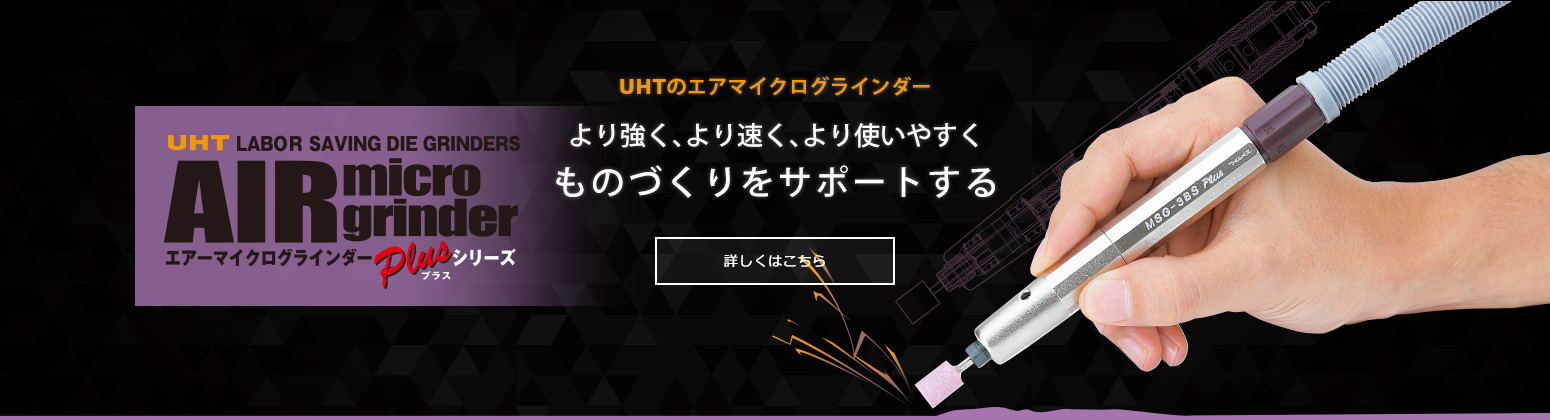 UHTのマイクロハンドツール　エアマイクログラインダー